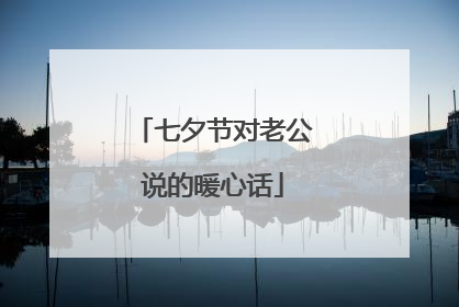 七夕节对老公说的暖心话