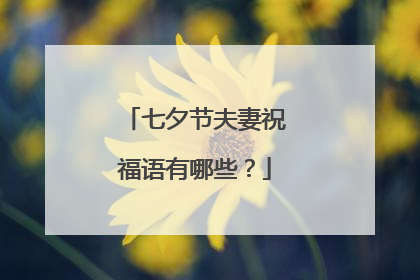 七夕节夫妻祝福语有哪些？