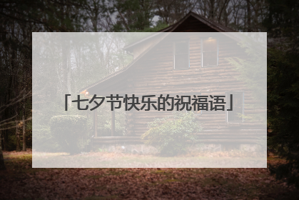 七夕节快乐的祝福语