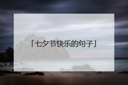 七夕节快乐的句子