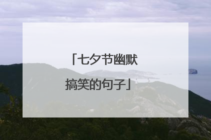 七夕节幽默搞笑的句子