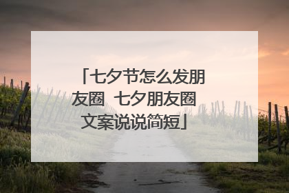 七夕节怎么发朋友圈 七夕朋友圈文案说说简短