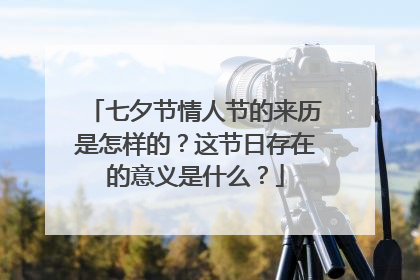七夕节情人节的来历是怎样的?这节日存在的意义是什么?