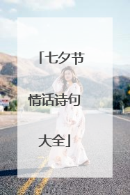 七夕节情话诗句大全