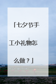 七夕节手工小礼物怎么做?