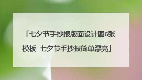 七夕节手抄报版面设计图6张模板_七夕节手抄报简单漂亮