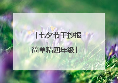 七夕节手抄报简单精四年级