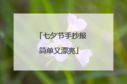 七夕节手抄报简单又漂亮
