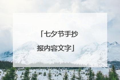 七夕节手抄报内容文字