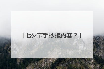 七夕节手抄报内容？
