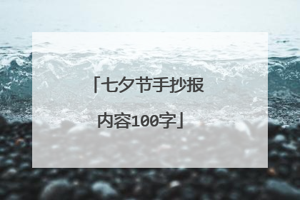七夕节手抄报内容100字