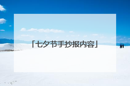 七夕节手抄报内容