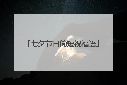 七夕节日简短祝福语