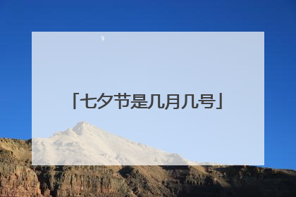 七夕节是几月几号