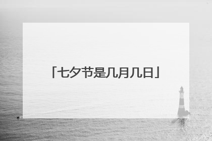七夕节是几月几日