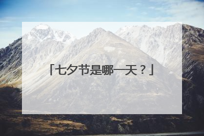 七夕节是哪一天?