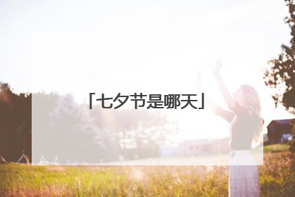 七夕节是哪天