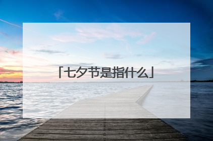 七夕节是指什么