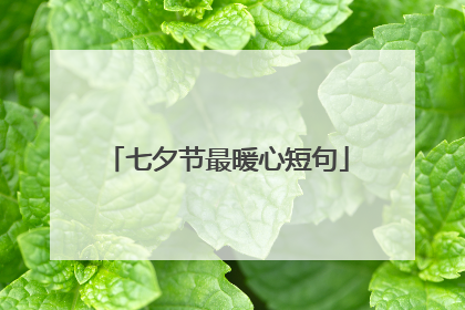 七夕节最暖心短句