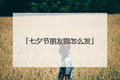 七夕节朋友圈怎么发