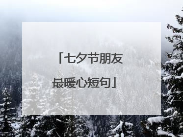 七夕节朋友最暖心短句