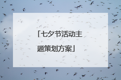 七夕节活动主题策划方案