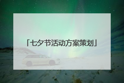 七夕节活动方案策划