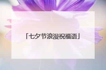 七夕节浪漫祝福语