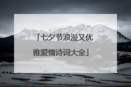 七夕节浪漫又优雅爱情诗词大全
