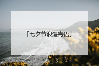 七夕节浪漫寄语