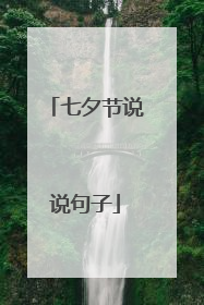 七夕节说说句子