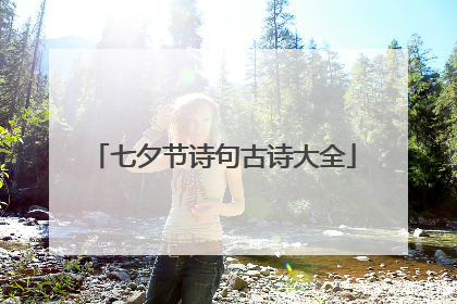 七夕节诗句古诗大全