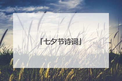 七夕节诗词