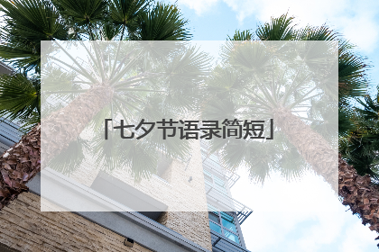 七夕节语录简短