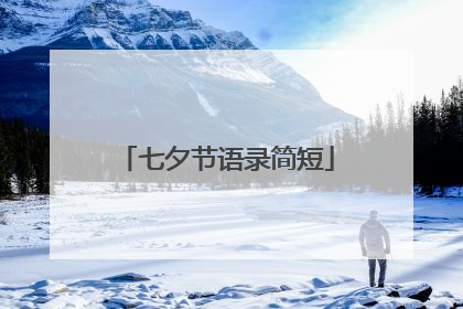 七夕节语录简短