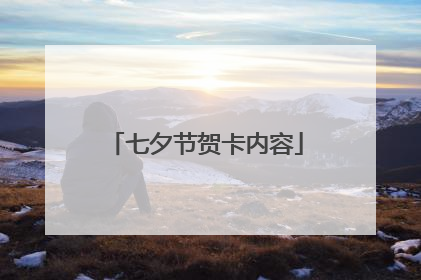 七夕节贺卡内容