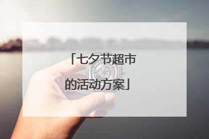 七夕节超市的活动方案