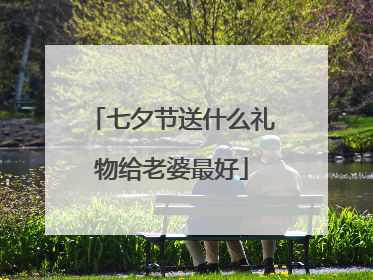 七夕节送什么礼物给老婆最好