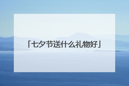 七夕节送什么礼物好