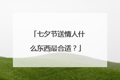 七夕节送情人什么东西最合适?