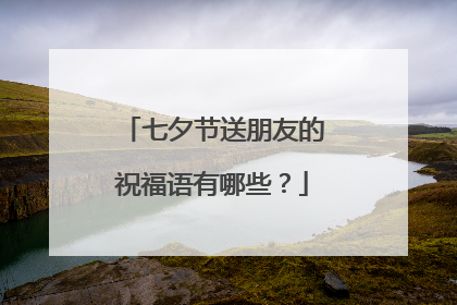 七夕节送朋友的祝福语有哪些？