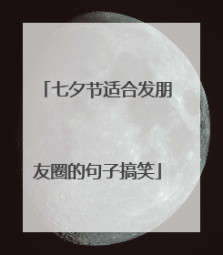 七夕节适合发朋友圈的句子搞笑