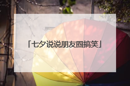 七夕说说朋友圈搞笑