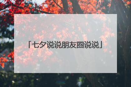 七夕说说朋友圈说说