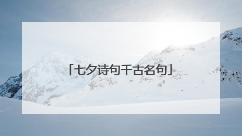 七夕诗句千古名句