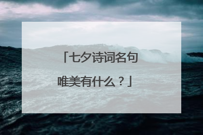 七夕诗词名句唯美有什么?