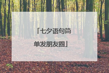 七夕语句简单发朋友圈