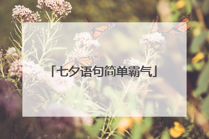 七夕语句简单霸气