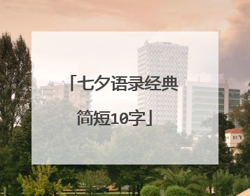 七夕语录经典简短10字