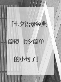 七夕语录经典简短 七夕简单的小句子